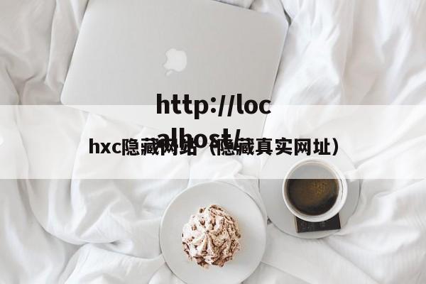 hxc隐藏网站(隐藏真实网址)